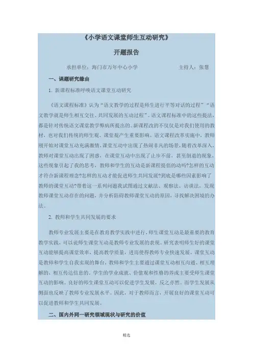 小学语文课堂师生互动研究开题报告