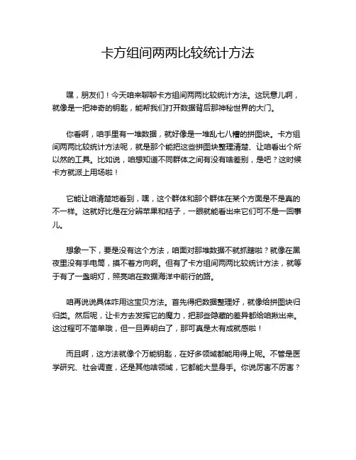 卡方组间两两比较统计方法
