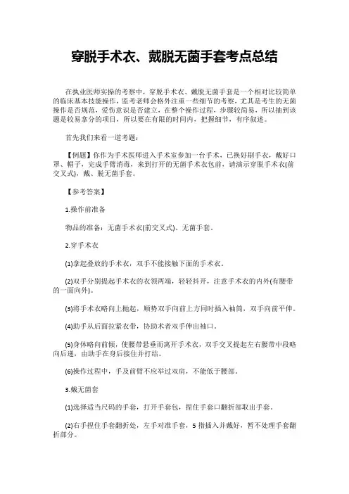穿脱手术衣、戴脱无菌手套考点总结
