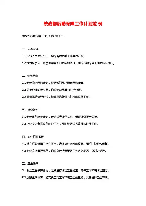 统战部后勤保障工作计划范 例