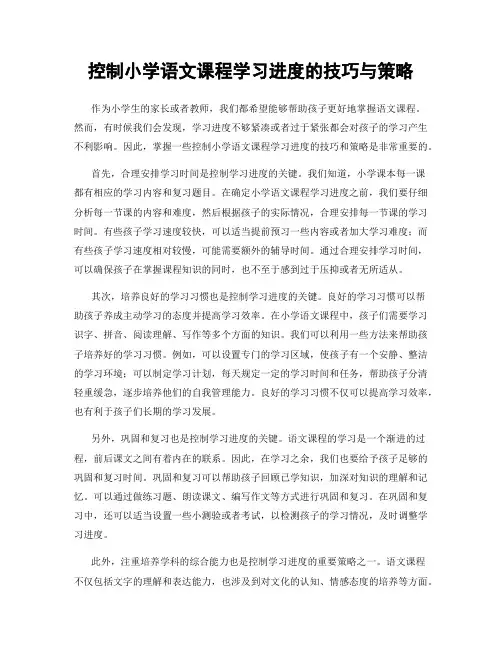 控制小学语文课程学习进度的技巧与策略