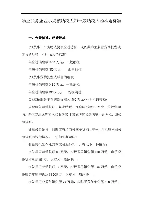 物业服务企业小规模纳税人和一般纳税人的核定标准