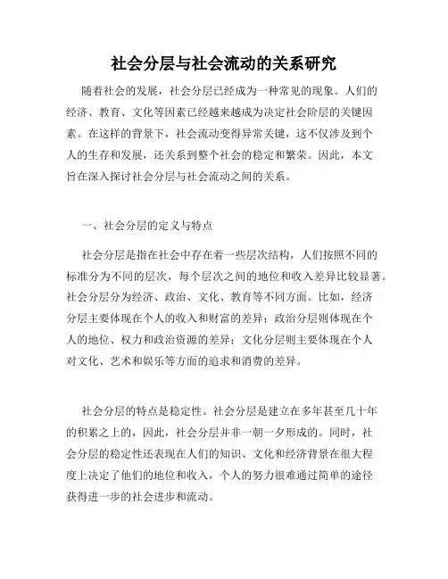社会分层与社会流动的关系研究