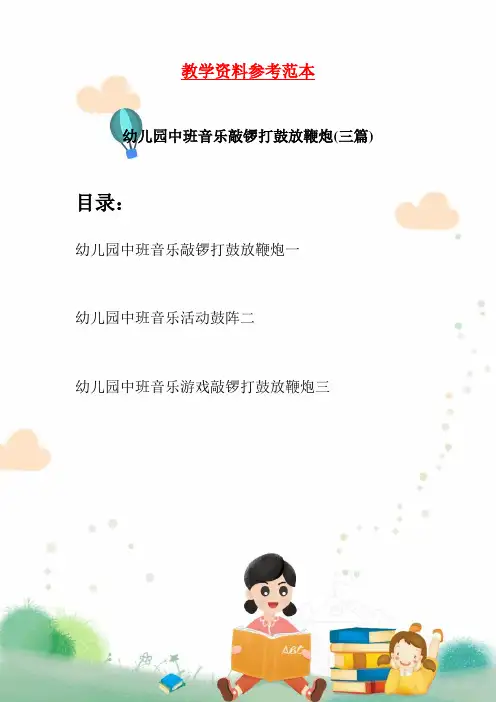 幼儿园中班音乐敲锣打鼓放鞭炮(三篇)