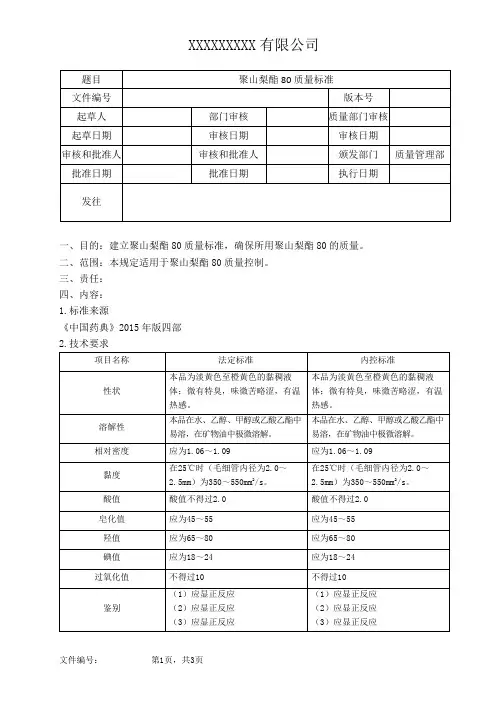 聚山梨酯80质量标准