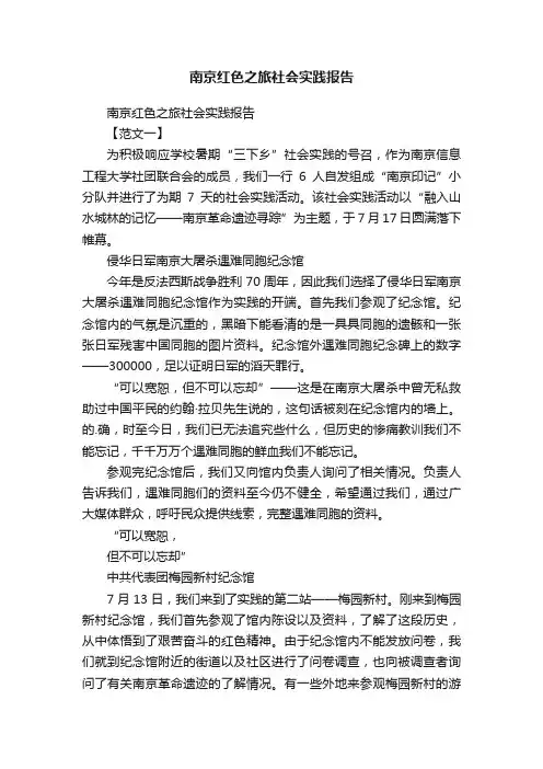 南京红色之旅社会实践报告