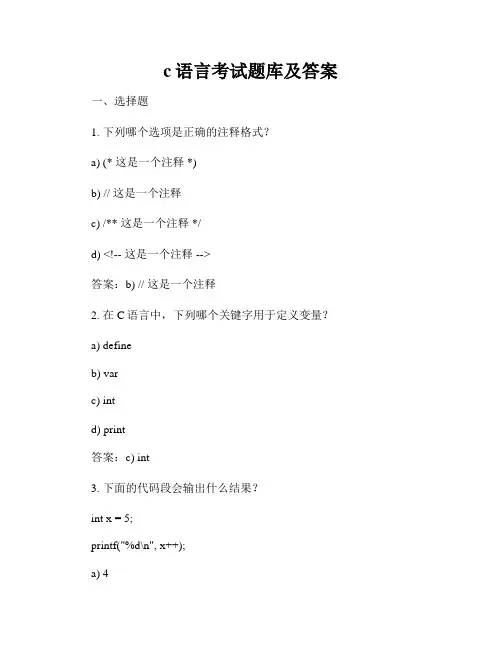 c语言考试题库及答案
