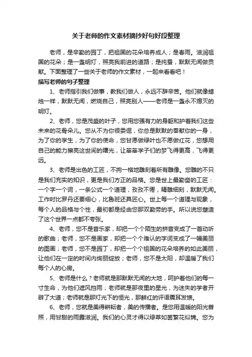 关于老师的作文素材摘抄好句好段整理