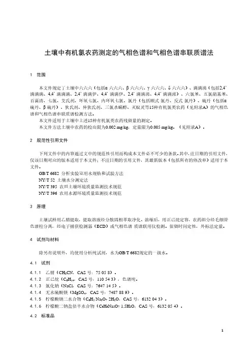 土壤中有机氯农药测定的气相色谱和气相色谱串联质谱法-最新国标