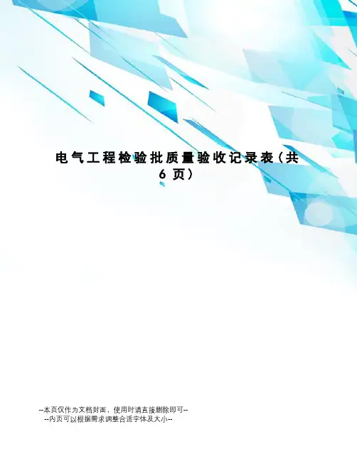 电气工程检验批质量验收记录表