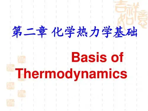 第二章 化学热力学基础