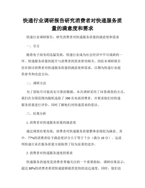 快递行业调研报告研究消费者对快递服务质量的满意度和需求
