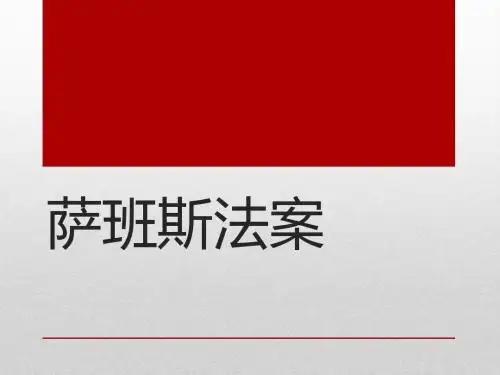 萨班斯法案1