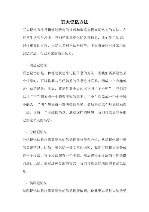 五大记忆方法