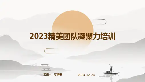 2023精美团队凝聚力培训ppt