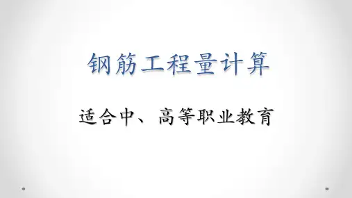 钢筋工程量计算基础知识