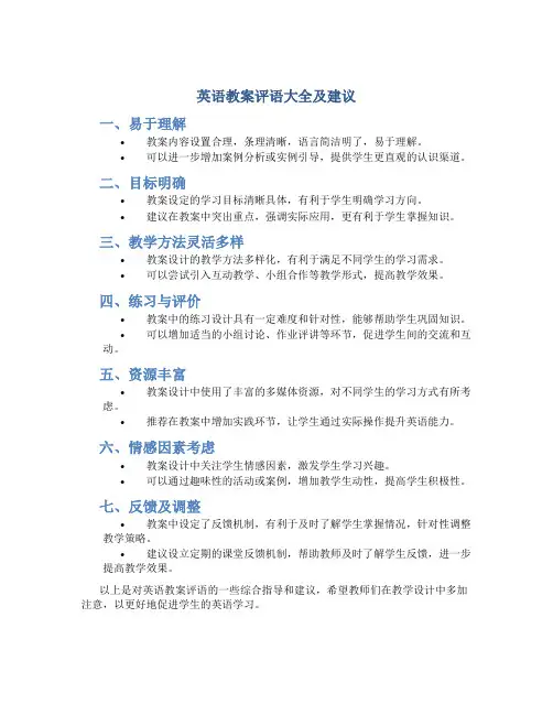 英语教案评语大全及建议
