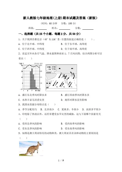新人教版七年级地理(上册)期末试题及答案(新版)