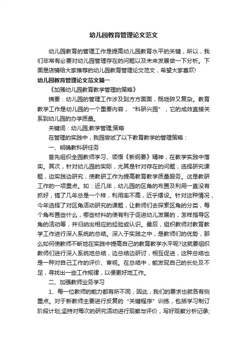 幼儿园教育管理论文范文