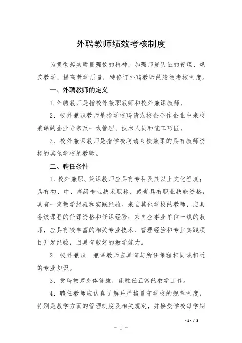 外聘教师绩效考核制度
