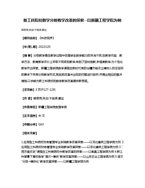 新工科院校数学分级教学改革的探索--以新疆工程学院为例
