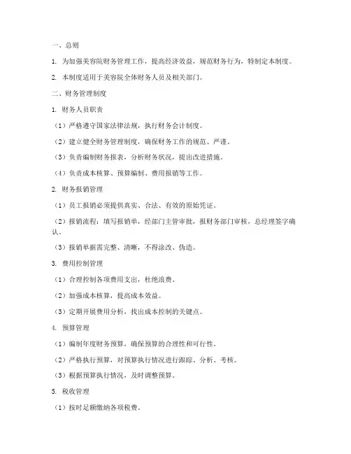 美容院财务日常管理制度