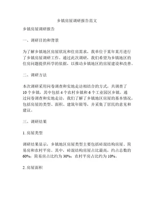 乡镇房屋调研报告范文