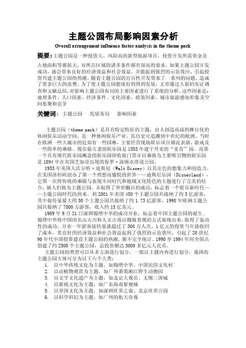 主题公园布局影响因素分析