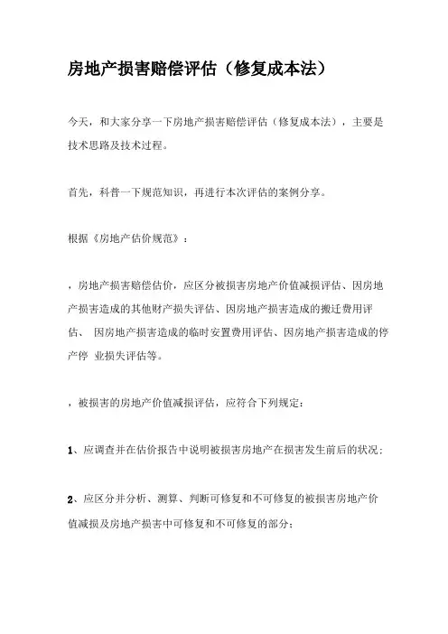 房地产损害赔偿评价修复成本法