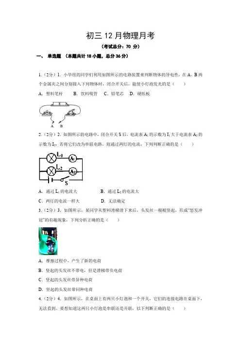 初三12月物理月考试题含答案