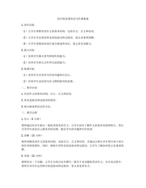 初中优质课英语写作课教案