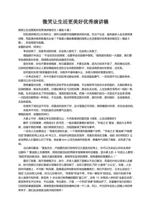 微笑让生活更美好优秀演讲稿范文（精选6篇）