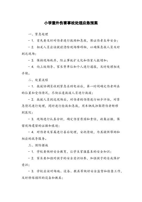 小学意外伤害事故处理应急预案