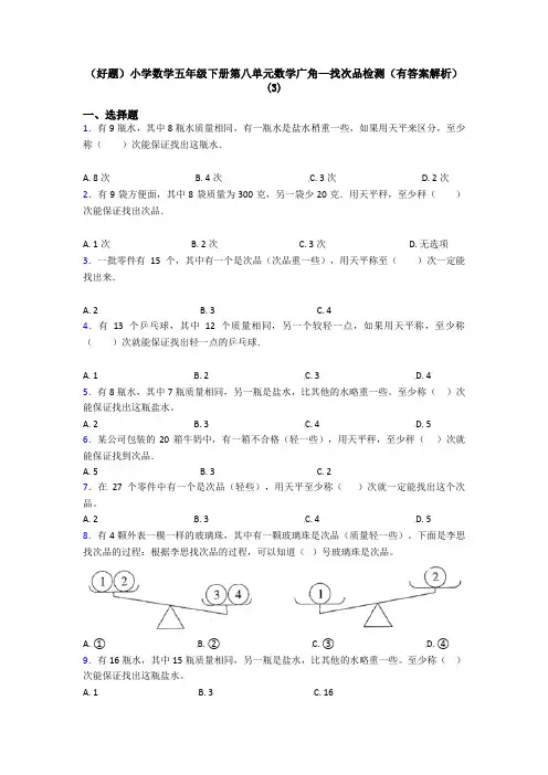 (好题)小学数学五年级下册第八单元数学广角—找次品检测(有答案解析)(3)