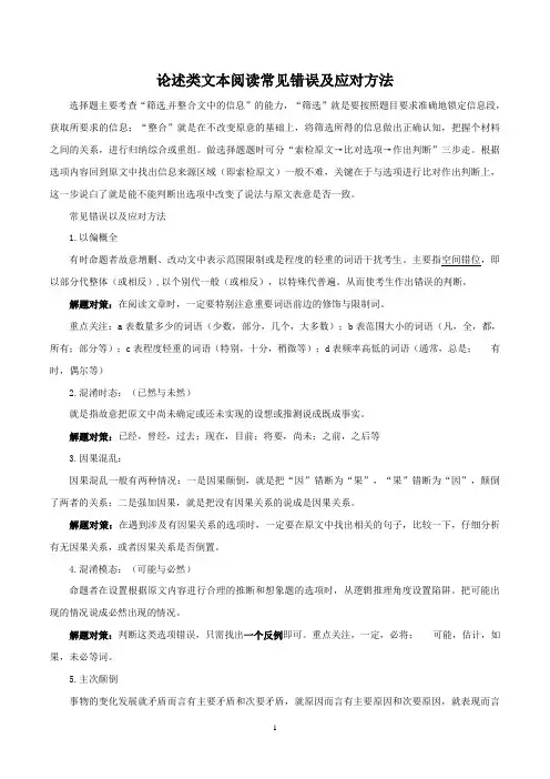 高考论述类文本阅读常见错误及应对方法