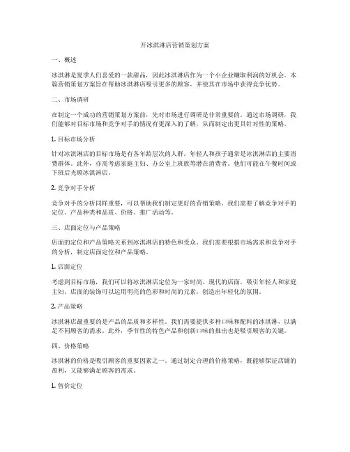 开冰淇淋店营销策划方案