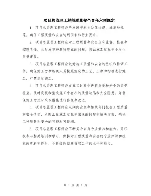 项目总监理工程师质量安全责任六项规定