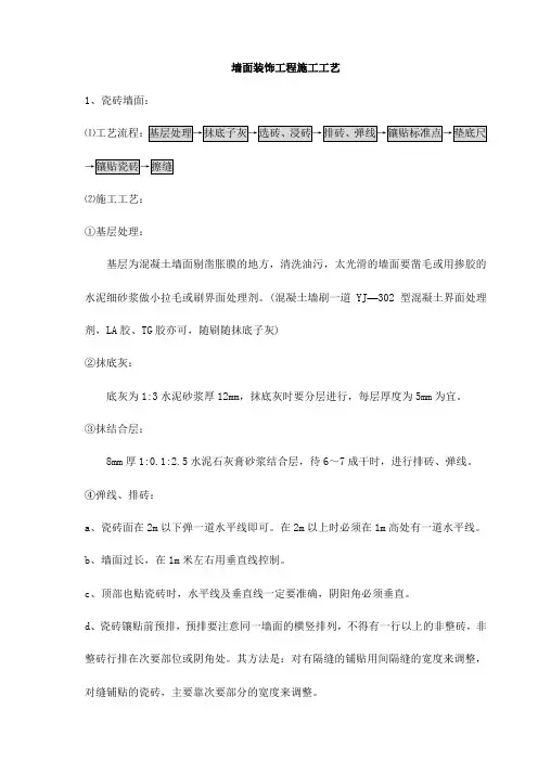 墙面装饰工程施工工艺