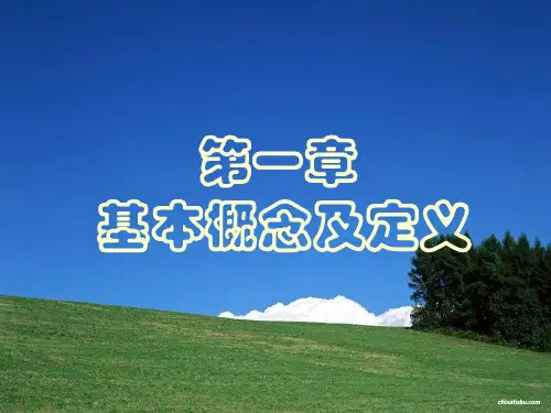 工程热力学-01 基本概念及定义