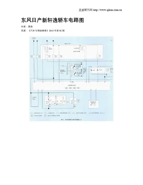 东风日产新轩逸轿车电路图