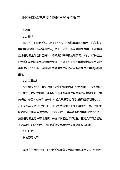 工业控制系统信息安全防护市场分析报告