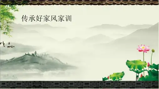 传承好家风家训