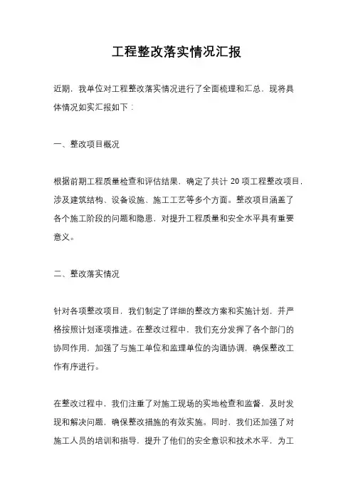 工程整改落实情况汇报