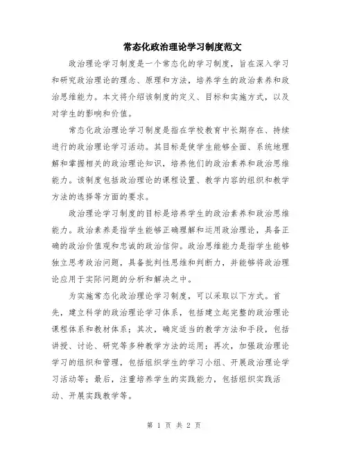 常态化政治理论学习制度范文