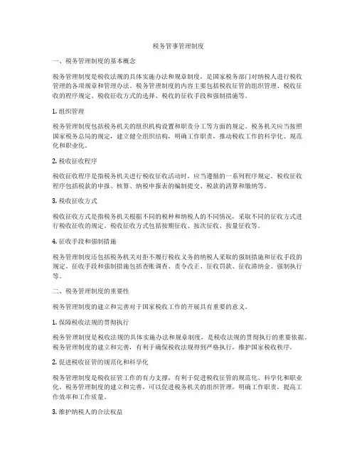 税务管事管理制度