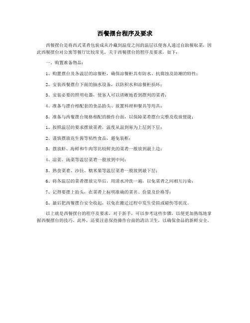 西餐摆台程序及要求