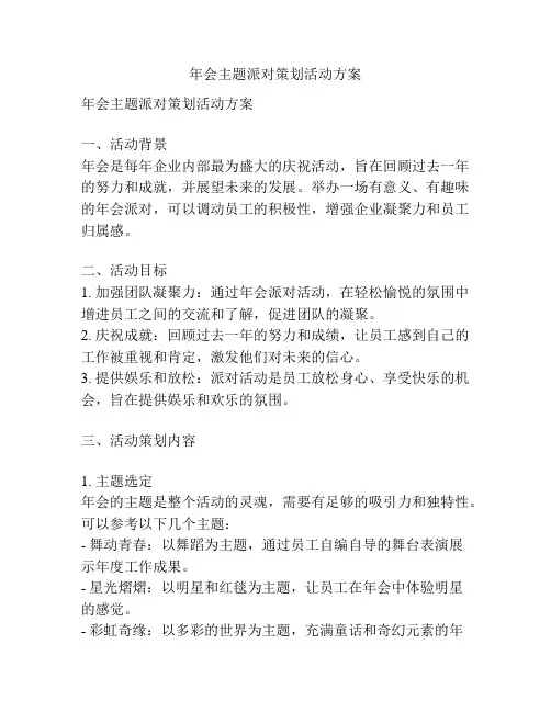 年会主题派对策划活动方案
