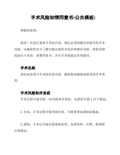 手术风险知情同意书(公共模板)