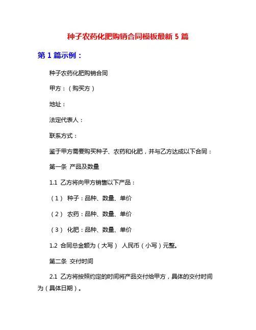 种子农药化肥购销合同模板最新5篇