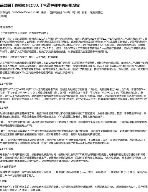 品管圈工作模式在ICU人工气道护理中的应用观察-